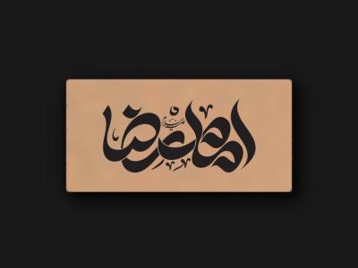 تایپوگرافی امام رضا (ع)