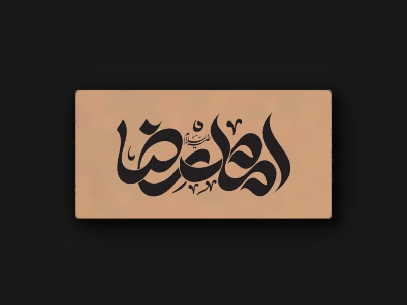 تایپوگرافی-امام-رضا-(ع)