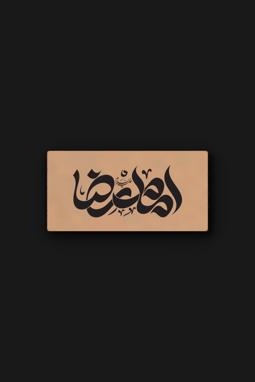 تایپوگرافی امام رضا (ع)