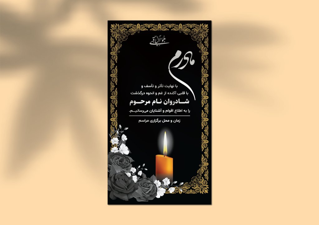 طرح لایه باز استوری اعلامیه ترحیم و تسلیت – طراحی شیک و محترمانه