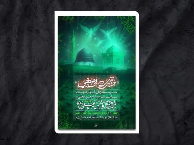 اطلاعیه مراسم شهادت پیامبر اکرم و امام حسن مجتبی