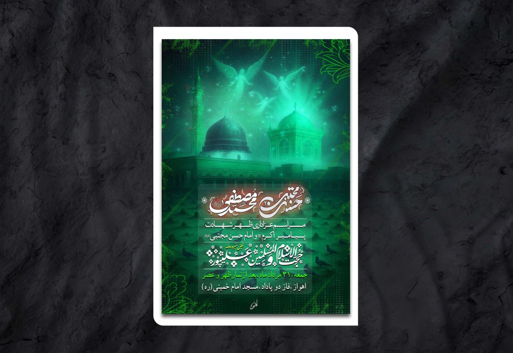 اطلاعیه مراسم شهادت پیامبر اکرم و امام حسن مجتبی