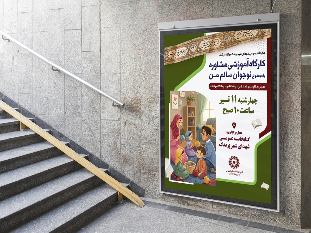  پوستر لایه باز کارگاه آموزشی مشاوره