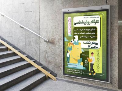  پوستر لایه باز کارگاه آموزشی مشاوره