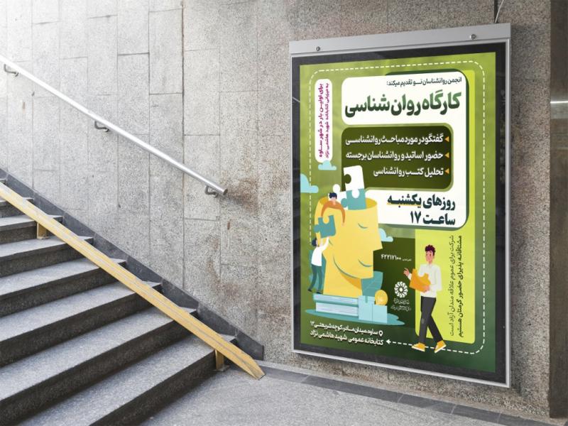 -پوستر-لایه-باز-کارگاه-آموزشی-مشاوره