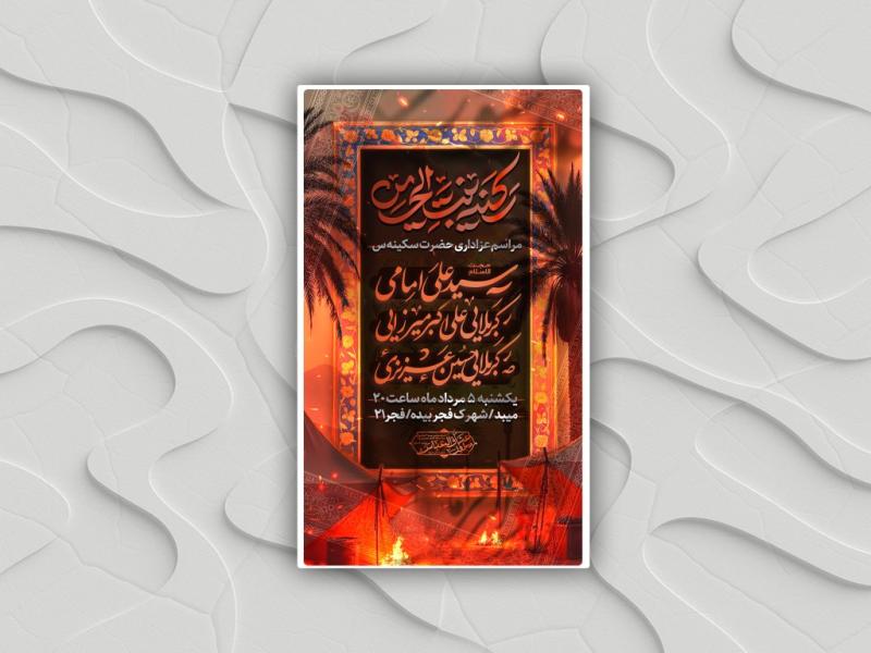 پوستر-عزاداری-حضرت-رقیه-س