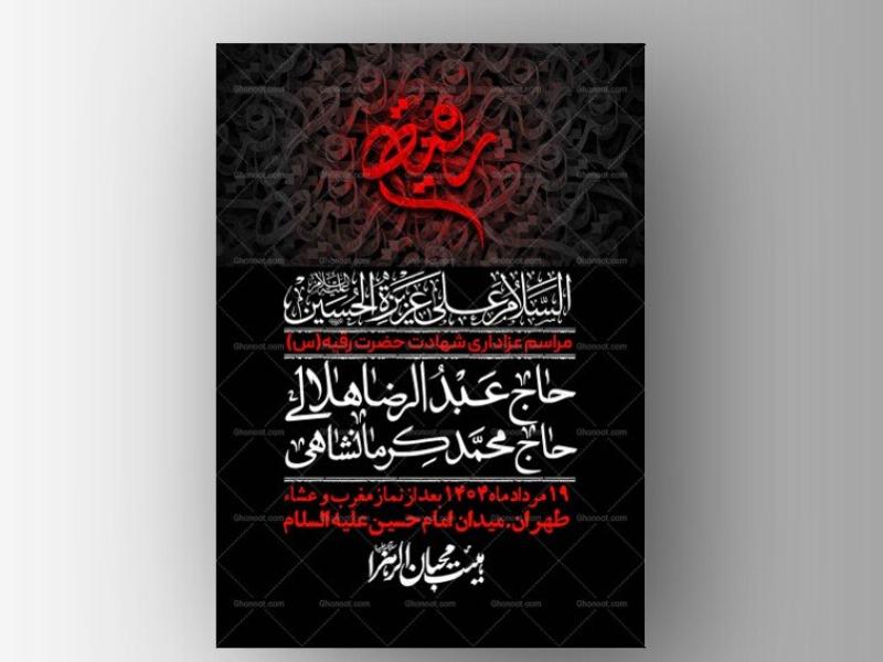 اطلاعیه-لایه-باز-شهادت-حضرت-رقیه-(س)-+-استوری-لایه-باز-شهادت-حضرت-رقیه-(س)
