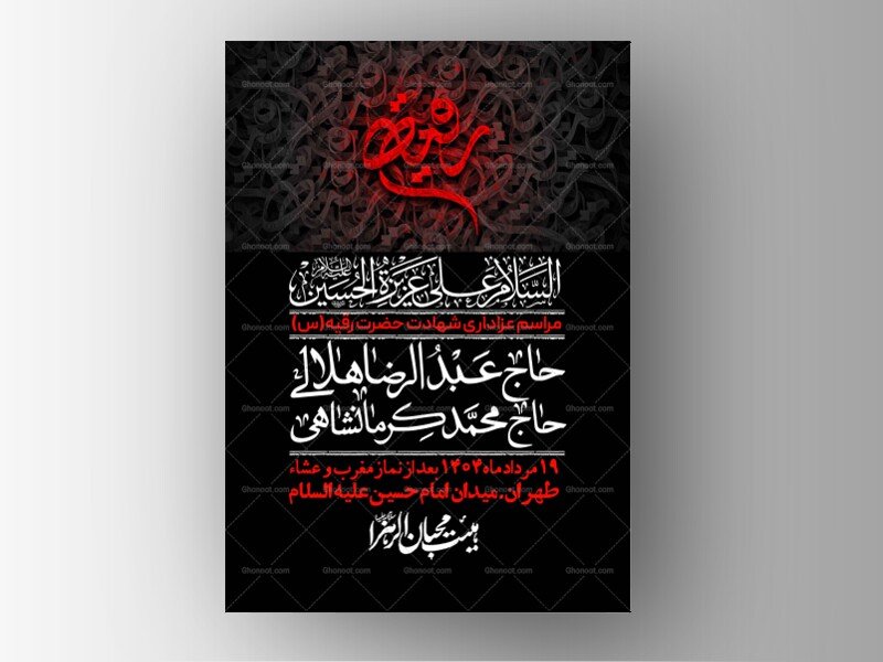 اطلاعیه لایه باز شهادت حضرت رقیه (س) + استوری لایه باز شهادت حضرت رقیه (س)