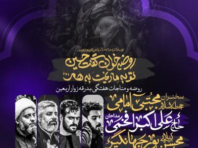 مراسم عزاداری و بدرقه زوار اربعین 