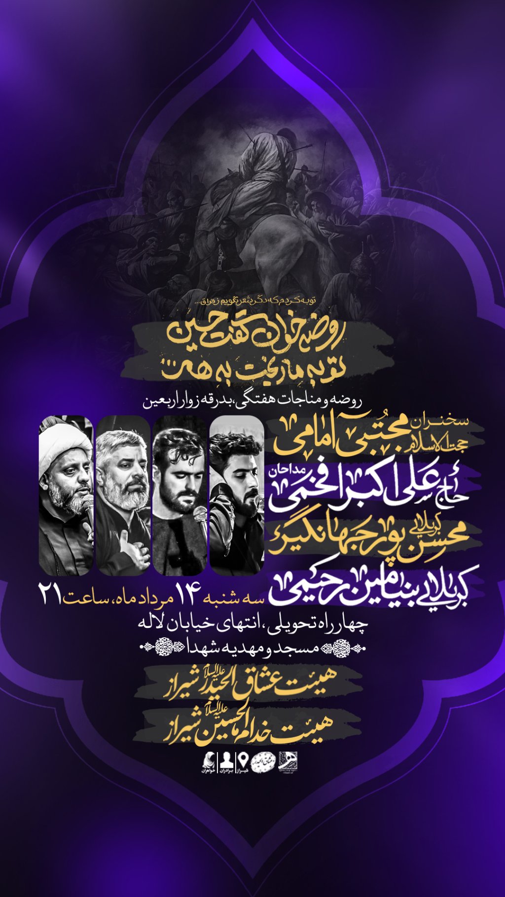 مراسم عزاداری و بدرقه زوار اربعین 