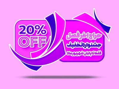 برچسب تخفیف