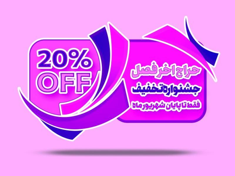 برچسب-تخفیف
