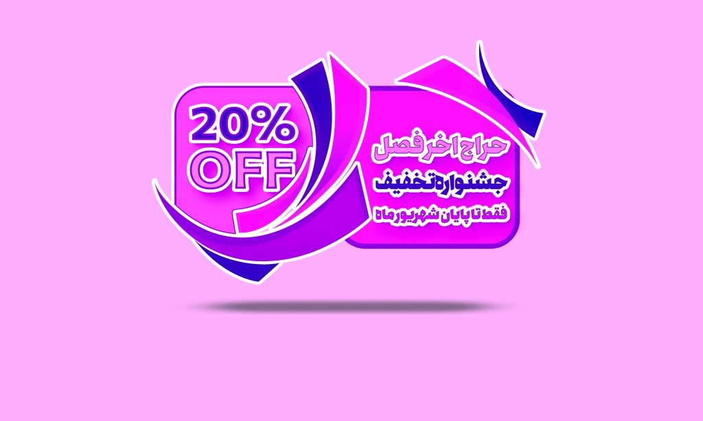 برچسب تخفیف