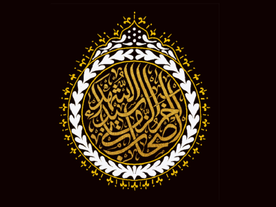 کتیبه امام حسین علیه السلام