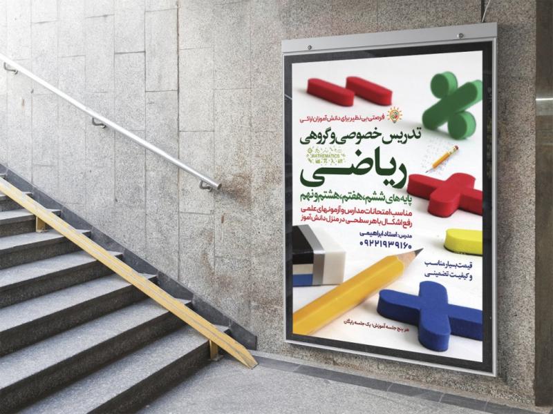 -پوستر-لایه-باز-کلاس-آموزش-ریاضی