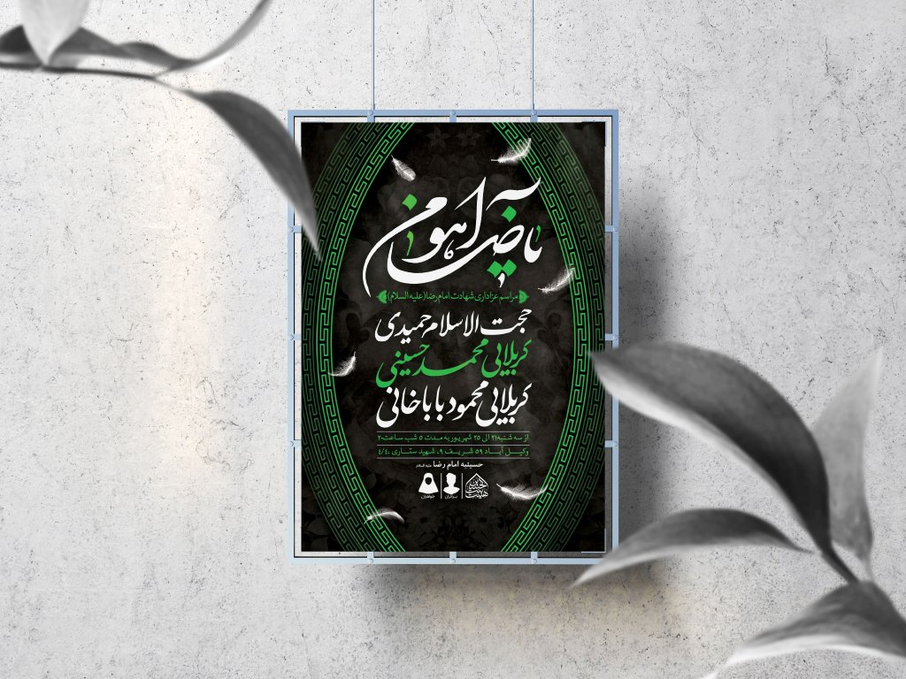 اطلاعیه لایه باز شهادت امام رضا (ع)