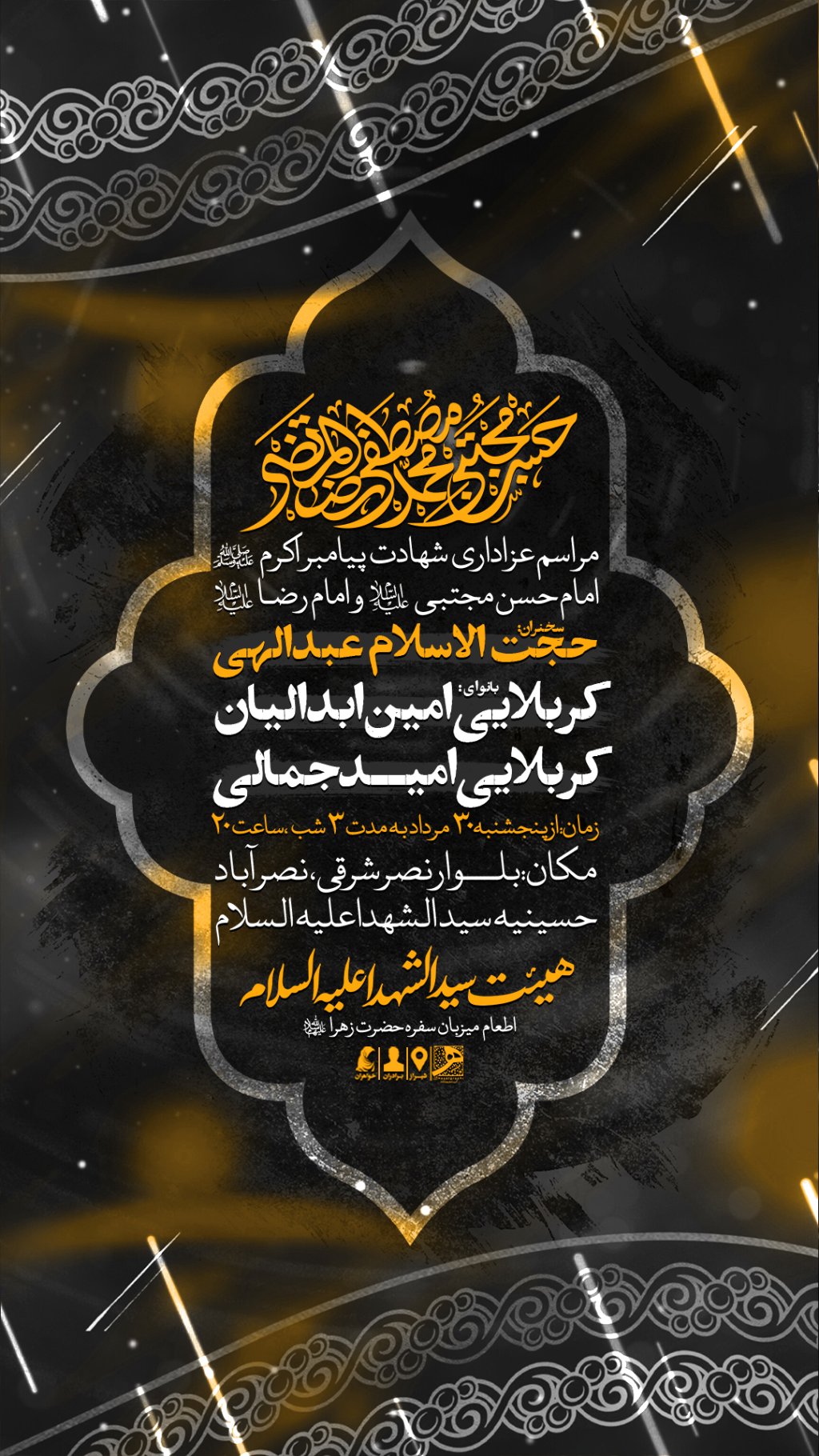 مراسم عزاداری دهه آخر ماه صفر ۱۴۴۷