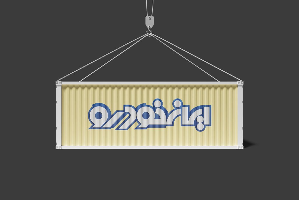  طرح لایه باز موکاپ کانتینر