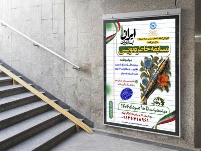  بنر اطلاع رسانی مسابقه خاطره نویسی
