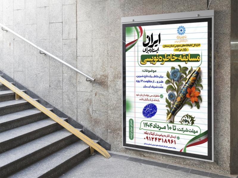 -بنر-اطلاع-رسانی-مسابقه-خاطره-نویسی