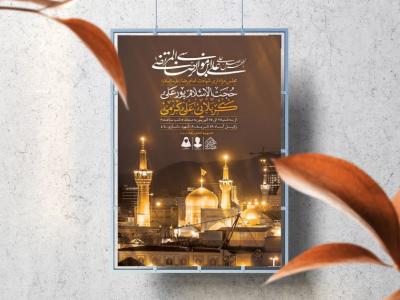 اطلاعیه لایه باز شهادت امام رضا (ع)