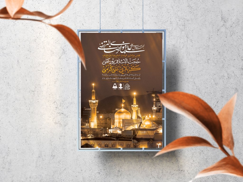اطلاعیه لایه باز شهادت امام رضا (ع)