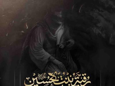 اطلاعیه لایه باز شهادت حضرت رقیه سلام الله علیها
