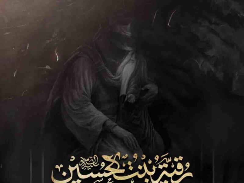 اطلاعیه-لایه-باز-شهادت-حضرت-رقیه-سلام-الله-علیها