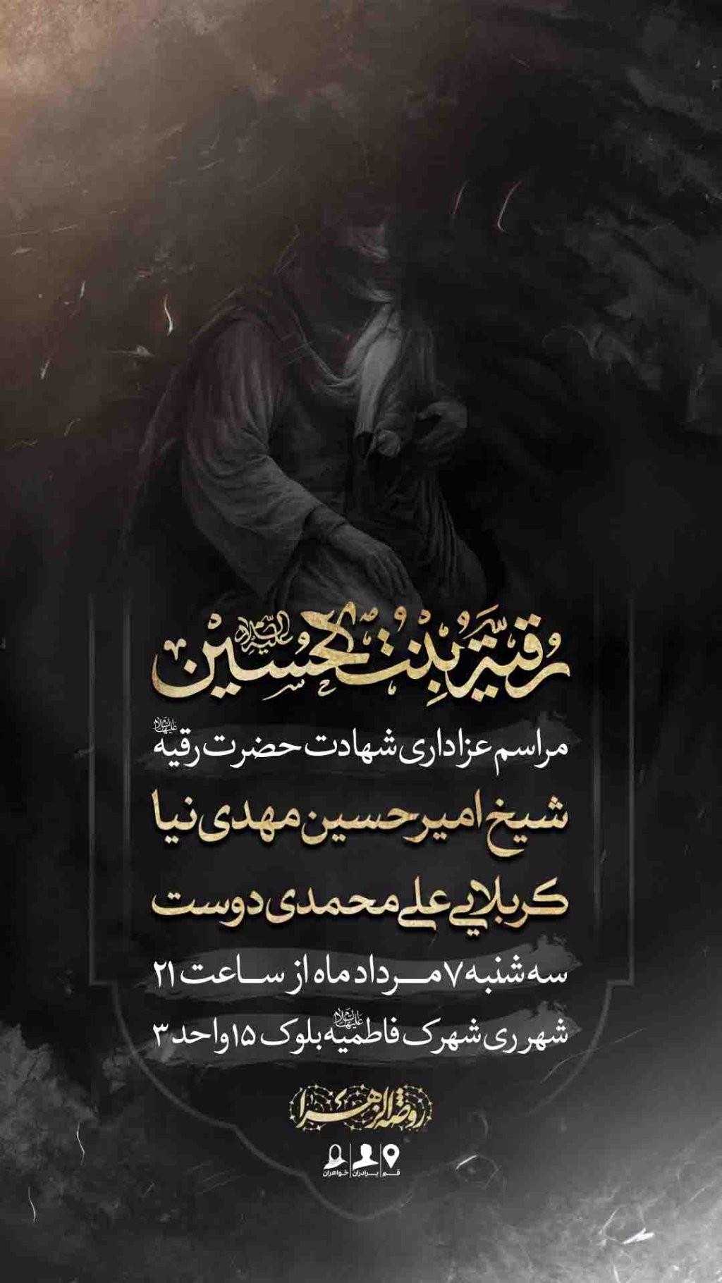اطلاعیه لایه باز شهادت حضرت رقیه سلام الله علیها
