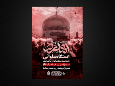 تراکت لایه باز شهادت امام رضا ع