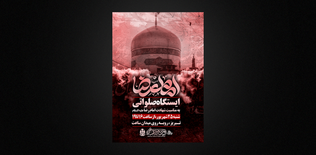 تراکت لایه باز شهادت امام رضا ع
