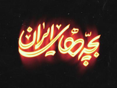  طرح لایه باز موکاپ لوگوی سه بعدی