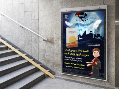  پوستر مراسم نقد و رونمایی کتاب