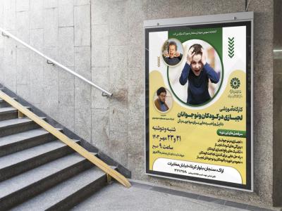  پوستر لایه باز کارگاه آموزشی مشاوره