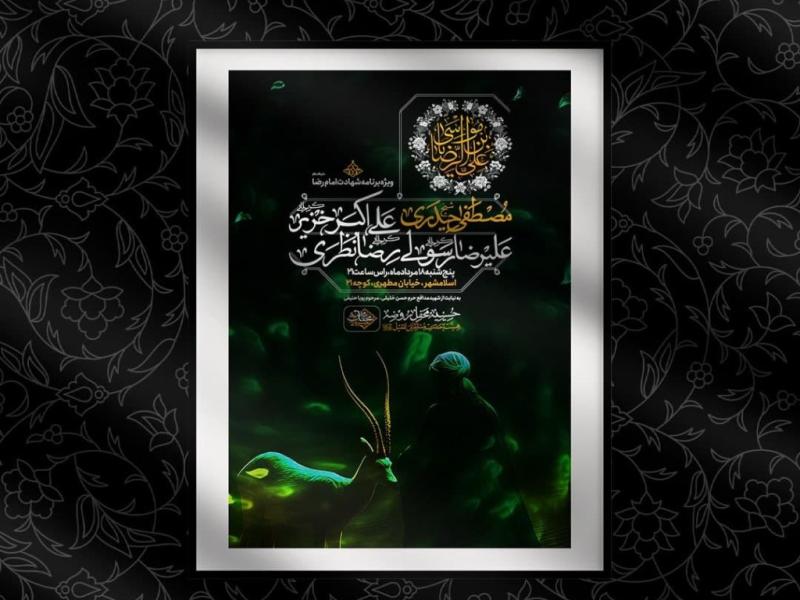اطلاعیه-شهادت-امام-رضا-علیه-السلام