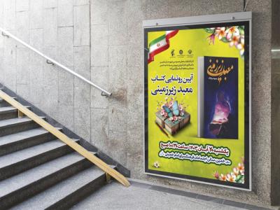  پوستر مراسم نقد و رونمایی کتاب