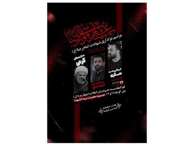 پوستر لایه باز شهادت امام رضا