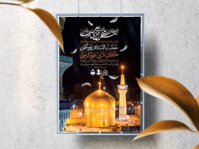 اطلاعیه لایه باز شهادت امام رضا (ع)