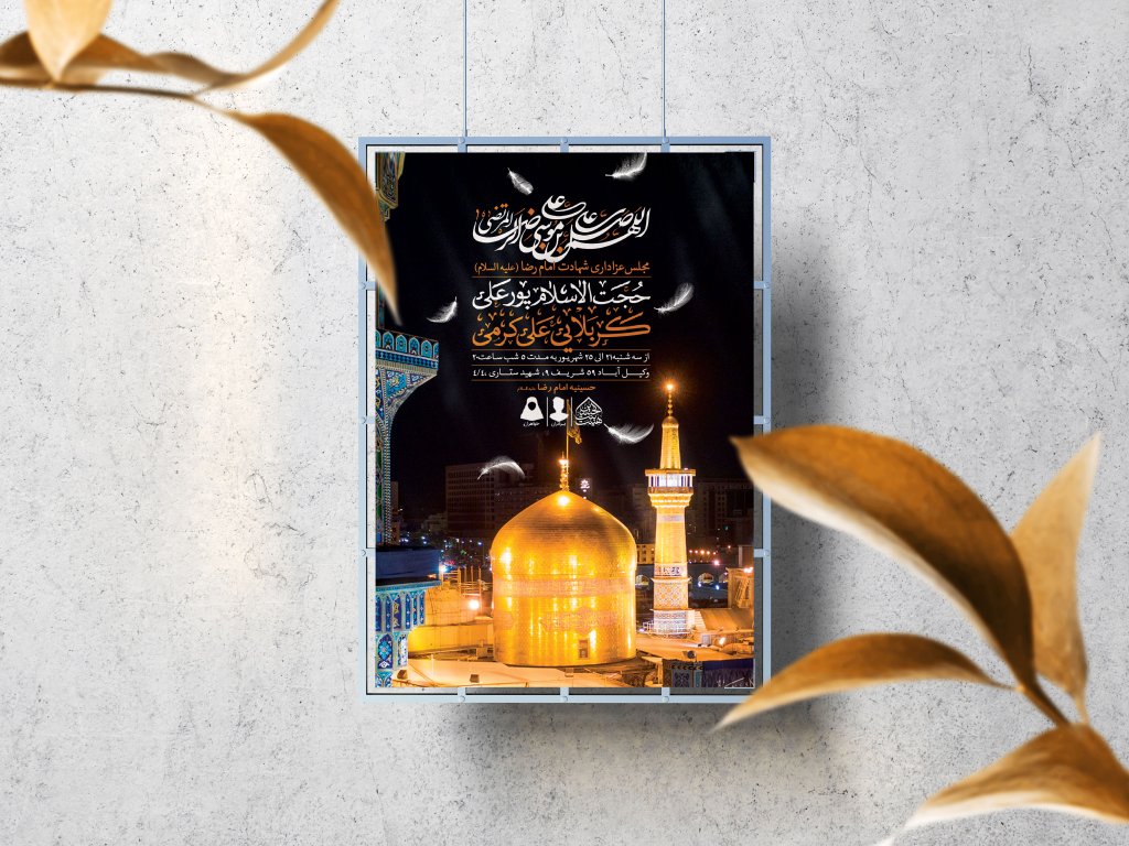 اطلاعیه لایه باز شهادت امام رضا (ع)