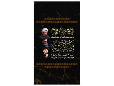 پوستر مراسم عزاداری ایام آخر صفر
