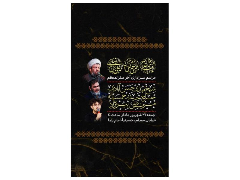 پوستر-مراسم-عزاداری-ایام-آخر-صفر