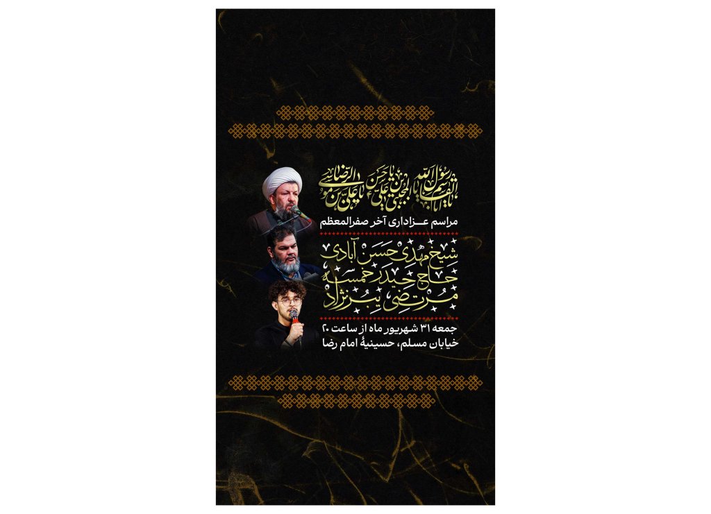 پوستر مراسم عزاداری ایام آخر صفر