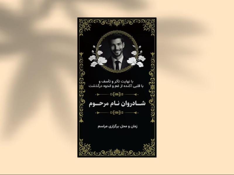 فایل-لایه-باز-استوری-تسلیت-و-اعلامیه-ختم-با-طراحی-مشکی-و-تذهیب-طلایی