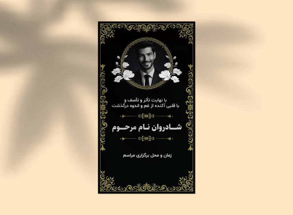 فایل لایه باز استوری تسلیت و اعلامیه ختم با طراحی مشکی و تذهیب طلایی