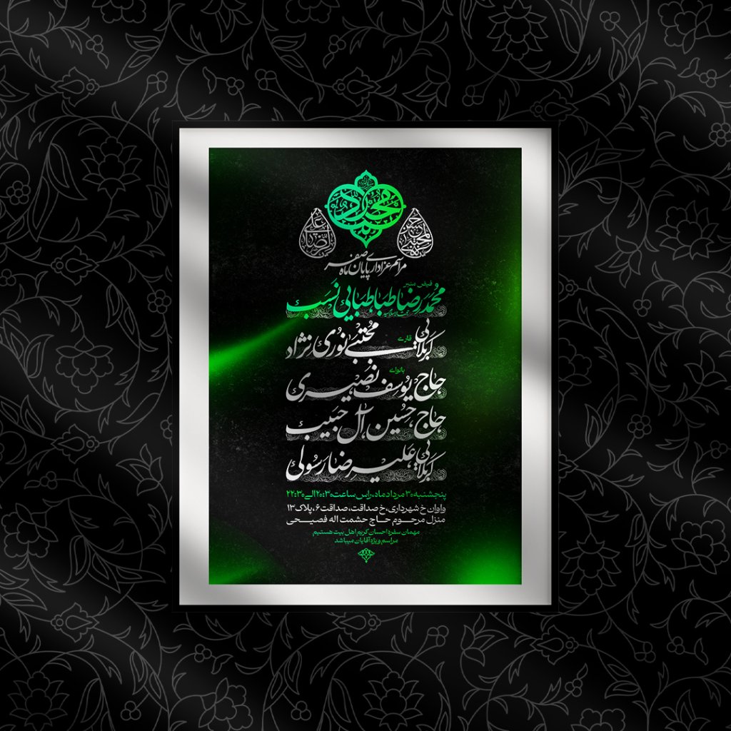 اطلاعیه دهه اخر ماه صفر
