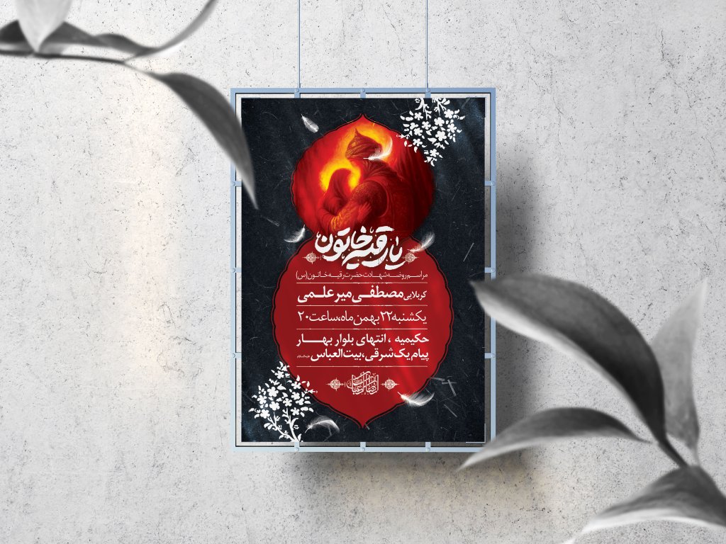اطلاعیه لایه باز شهادت حضرت رقیه (س)