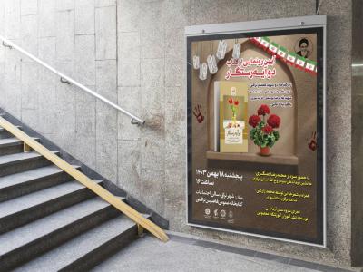  پوستر مراسم نقد و رونمایی کتاب