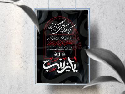 اطلاعیه لایه باز ایام اسارت حضرت زینب(س)