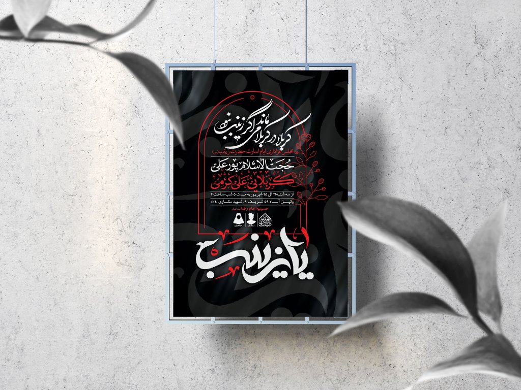 اطلاعیه لایه باز ایام اسارت حضرت زینب(س)