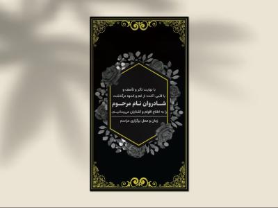 طرح لایه باز استوری اعلامیه ترحیم و تسلیت | فرمت EPS و AI با طراحی شیک و رسمی